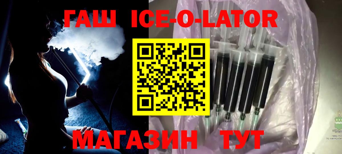 ГАШ Ice-O-Lator  ГАШ Premium  Сафоново  Вход с VPN 